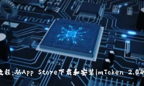 2023年最新教程：从App Store下载和安装imToken 2.0的5个简单步骤