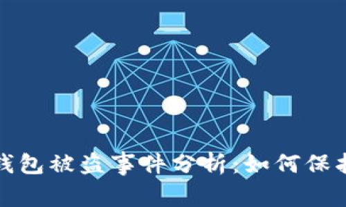 2023年以太坊钱包被盗事件分析：如何保护您的数字资产？