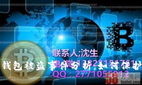 2023年以太坊钱包被盗事件分析：如何保护您的数字资产？