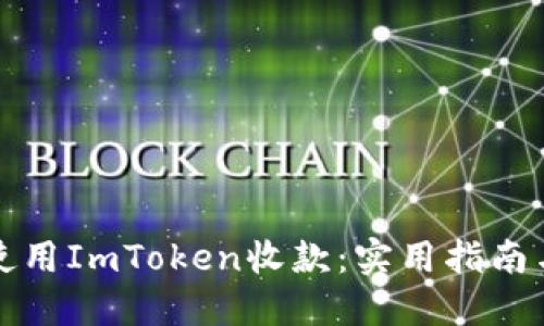 如何使用ImToken收款：实用指南与技巧