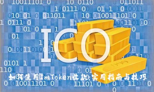 如何使用ImToken收款：实用指南与技巧