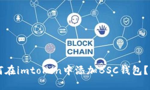 2023年详解：如何在imtoken中添加BSC钱包？7个步骤轻松搞定