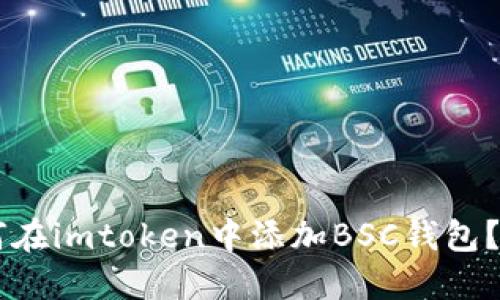 2023年详解：如何在imtoken中添加BSC钱包？7个步骤轻松搞定