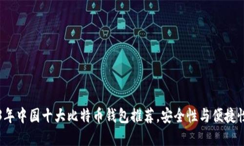 2023年中国十大比特币钱包推荐，安全性与便捷性并重