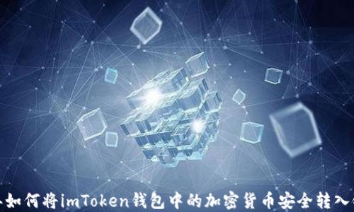 
2023年如何将imToken钱包中的加密货币安全转入银行卡？
