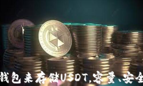 
2023年最佳5个数字钱包来存储USDT，容量、安全性与便捷性一网打尽