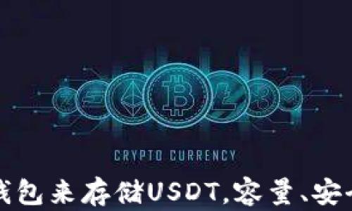 
2023年最佳5个数字钱包来存储USDT，容量、安全性与便捷性一网打尽