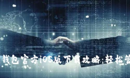 2023年imToken钱包官方iOS版下载攻略：轻松管理你的加密资产