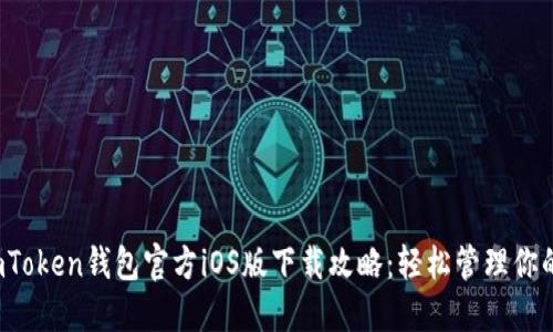 2023年imToken钱包官方iOS版下载攻略：轻松管理你的加密资产