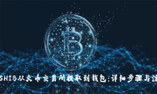 如何将SHIB从火币交易所提取到钱包：详细步骤与注意事项