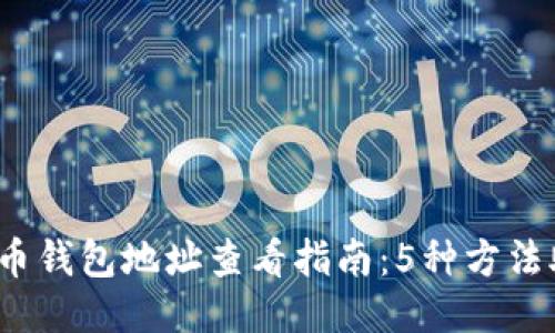 2023年比特币钱包地址查看指南：5种方法助你轻松获取
