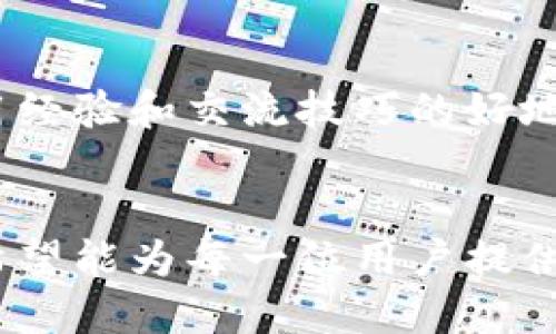   2023年最新imToken使用视频教程：5个步骤轻松上手 / 

 guanjici imToken, 使用教程, 数字货币钱包, 区块链技术 /guanjici 

引言
在数字货币不断发展的今天，选择一款安全可靠的钱包变得极为重要。imToken作为一款广受欢迎的数字货币钱包，为用户提供了安全、便捷的资产管理功能。无论是新手还是老手，都可能对imToken的使用存在疑问。为了帮助用户更好地理解和使用这款钱包，我们准备了一份详细的视频教程，带你一步步掌握imToken的使用方法。

视频教程概览
视频教程以直观的方式展示了imToken的主要功能和使用流程，无论你是初次接触数字货币还是已有一定基础的用户，都能从中受益。教程总共分为五个简单的步骤，每个步骤都有详细的讲解和实际操作演示，确保用户可以轻松跟随并理解每一项操作。

步骤一：下载与安装imToken
首先，用户需要在各大应用商店（如苹果App Store或安卓Google Play）中搜索并下载imToken，或者访问其官方网站下载最新版本的APK文件。下载完成后，打开应用并开始安装。视频中详细展示了每个步骤，包括允许权限设置、首次启动后的界面提示等。

步骤二：创建钱包
在安装完成后，用户需创建一个新的数字货币钱包。在这一部分，视频详细讲解了生成钱包时的操作流程，包括设置PIN码和备份助记词。助记词是恢复钱包的关键，用户应当妥善保管。在视频中，我们强调了助记词的重要性，并提供了一些安全存储助记词的建议。

步骤三：导入现有钱包
对于已拥有其他钱包用户，imToken同样支持导入功能。用户可以通过助记词或私钥导入自己的数字资产。我们在视频中采用实例演示了导入的具体操作，以及在此过程中的注意事项，帮助用户有效减少可能的小错误。

步骤四：进行交易
交易是imToken的核心功能之一。用户可以通过买入、卖出、转账等方式进行资产管理。视频中详细示范了如何进行转账，包括选择token、填写地址、输入金额等步骤，并强调了在操作过程中仔细检查信息的重要性，避免发送错误地址造成的资产损失。

步骤五：安全性及常见问题
对于数字资产交易来说，安全性至关重要。我们在视频最后部分讨论了如何保障个人资产安全，包括使用二次验证、定期更新应用、警惕不明链接等。同时，也针对用户在使用imToken过程中常见的疑问进行了详细解答，帮助用户迅速找到所需信息。

总结
imToken作为数字货币钱包的佼佼者，其友好的界面和丰富的功能都为用户提供了极大的便利。通过这套视频教程，相信用户能更快地上手并享受数字资产管理的乐趣。不论你是单纯的投资者还是对区块链技术感兴趣的开发者，imToken都能为你提供一个安全、便捷的环境来管理自己的数字资产。

获取更多帮助与支持
若用户在使用imToken过程中遇到任何问题，可以直接查阅官方的帮助文档或在线客服，获取更为详尽的信息。同时，各大在线社区和讨论组也是获取使用经验和交流技巧的好地方。通过与其他用户的互动，能帮助新手们更快地适应数字货币的世界。

结语
随着数字货币市场的不断变动，保持对新技术的学习和掌握显得尤为重要。imToken以其简单易用的特点，吸引了越来越多的用户加入，而这个视频教程希望能为每一位用户提供实实在在的帮助。无论你是想进行投资，还是探索区块链的更多可能性，imToken都将是你不可或缺的工具。