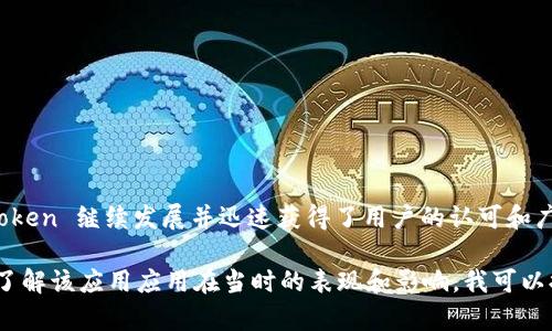 ImToken 是一个流行的数字钱包应用，最初于 2016 年推出。在 2017 年，ImToken 继续发展并迅速获得了用户的认可和广泛应用。这个钱包支持多种加密货币，包括以太坊和ERC20代币，受到用户的青睐。

如果你对 ImToken 在 2017 年的功能、发展和市场反馈有更多的兴趣，或者想了解该应用应用在当时的表现和影响，我可以提供进一步的信息。