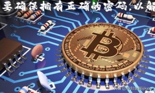 以太坊钱包Keystore文件的全面解读：3大关键点与5个常见疑问/
以太坊, 钱包, Keystore, 加密货币, 安全/guanjianci

什么是以太坊钱包的Keystore文件？
在数字货币的世界中，如何安全存储和管理资产至关重要。以太坊作为一种广泛使用的区块链平台，其钱包也面临着怎样确保用户资产安全的问题。Keystore文件就是在这一背景下产生的。简而言之，Keystore文件是一个用来存储以太坊私钥和加密的用户信息的文件。它的主要功能是为用户提供一种更加安全的方式来管理他们的数字货币。

Keystore文件的构造与特点
Keystore文件通常以JSON格式存储。它包含了几个重要的元素：私钥、加密算法、随机生成的盐值，以及与这些元素相关的加密方式。这种结构的目的是通过加密保护私钥，在丢失或被窃取的情况下，至少通过没有正确的密码来防止未授权访问。大多数以太坊钱包的实现都遵循这一结构，因此用户可以在不同的钱包间转移Keystore文件，而不会担心数据不兼容的问题。

Keystore的安全性分析
使用Keystore文件的最大优势在于它能够有效地保护用户的私钥。由于私钥一旦丢失或被盗，用户的以太坊资产将难以取回，因此加密措施显得尤为重要。当用户创建Keystore文件时，通常需要设计一个复杂的密码以增强其安全性。这个密码将被用于加密私钥，自然，越复杂的密码越能够提供更好的保护。
尽管Keystore文件本身提供了一定的安全保障，但用户也应该保持对自身行为的警惕，例如定期备份Keystore文件，不在不安全的网络和设备上操作，以及对密码的妥善管理。为了抵御潜在的网络攻击，用户还需及时更新他们的软件与帮助功能，以避免已知的安全漏洞。

如何创建和导出Keystore文件
对于新用户而言，创建Keystore文件其实并不复杂。用户只需选择一个支持以太坊的数字钱包应用，然后按照提示生成账户。在生成账户的过程中，钱包会提供创建Keystore文件的选项。用户需要设置一个强密码，建议包括字母、数字和特殊字符，以增加破解的难度。
导出Keystore文件的过程同样简单。用户登录到钱包后，可以找到与导出相关的选项，并选定Keystore文件的存储位置。在此过程中，用户应确保所选位置是安全的，并避免在公共场合操作。

Keystore文件的常见误区
关于Keystore文件，大家常常会产生一些误解。首先，Keystore文件并不是以太坊钱包的唯一安全存储方式。用户可以使用硬件钱包或纸钱包等其他形式。但Keystore的优势在于便于数字化管理和快速多平台转移。
另一个常见的误解是，用户认为Keystore文件一旦生成，便不需要进行其他的安全措施。实际上，用户的行为同样至关重要。无论安全技术多么先进，一旦使用者不谨慎，这些措施都可能大打折扣。

如何恢复Keystore文件
若用户因意外删除或其他原因无法找到Keystore文件，恢复过程则依赖于用户的备份。如果用户在创建Keystore文件时进行了备份，则可以使用备份来恢复账户。用户需要确保拥有正确的密码，以解密Keystore文件；错误的密码将无法恢复私钥，最终导致账户丢失。
有些钱包会提供恢复工具，通过提供与账户关联的地址和密码，用户也许可以寻求救助。不过，这并不常见，因此用户在生成Keystore文件时，一定要做好充分的备份。

总结与展望
以太坊钱包的Keystore文件虽然在安全性上具有一定的优势，但用户使用时仍需保持警惕。了解其结构、特点及如何使用是每一个数字货币用户的必修课。
无论用户选择以太坊作为其资产管理平台的原因是什么，合理应用Keystore文件，并保持相应的安全意识，才能在这个虚拟货币时代中，更好地保护自己的财富。