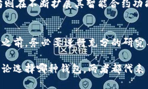   狗狗币钱包与以太坊钱包的五大区别，了解数字货币的本质 / 

 guanjianci 狗狗币, 以太坊, 数字货币, 钱包区别 /guanjianci 

数字货币的基础知识
数字货币近年来发展迅速，尤其是比特币、以太坊和狗狗币等资产，逐渐被更多的投资者和普通用户所接受。了解它们的特点与差异，是投资和使用这些货币的关键。在讨论狗狗币与以太坊钱包的区别之前，我们先简单回顾一下这两种数字货币的基础知识。

狗狗币（Dogecoin）是一种基于网络文化的加密货币，其最初是作为玩笑产生的，但因其独特的社区文化和广泛的应用，尤其在小额交易和小费方面，迅速获得了很多支持者。而以太坊（Ethereum），作为顶尖的智能合约平台，允许开发者在其区块链上创建各种去中心化应用（dApps），也使其在众多数字货币中脱颖而出。

钱包的定义与功能
钱包是用于存储和管理数字货币的工具，它可以是软件也可以是硬件。尽管狗狗币和以太坊都是数字货币，但它们的技术背景、用途及钱包的实现却有显著差异。狗狗币钱包主要用于存储、发送和接收狗狗币，而以太坊钱包除了类似功能外，还能够存储以太坊上构建的代币，比如ERC20代币，这是以太坊网络特有的功能。

技术架构的不同
钱包的工作原理与其背后的区块链技术密切相关。狗狗币基于Scrypt算法，这是一种通过内存来防止ASIC挖矿的方式，使得普通用户更容易参与挖矿活动。而以太坊则使用的是Ethash算法，这与其PoW（工作量证明）在智能合约方面的应用相结合，使得以太坊在处理交易时具有更快的速度和更高的灵活性。这种技术架构的不同，直接影响了各自钱包的设计与实现。

钱包类型的区分
数字货币钱包大致可以分为热钱包和冷钱包两种。热钱包是指连接网络的在线钱包，使用便捷但相对安全性较低。冷钱包则是未连接网络的存储设备，安全性高却不太方便。狗狗币钱包和以太坊钱包均有热钱包和冷钱包的选择，但由于以太坊钱包还需支持ERC20代币，通常来说，它们的复杂性和功能性会更强。

支持的交易功能
狗狗币钱包的功能相对简单，主要专注于狗狗币的转出和接收，虽然也在不断完善，但基本仍以交易为主。而以太坊钱包除了支持以太坊及相关代币的转账功能外，还可以使用智能合约进行更复杂的操作，这为各类去中心化应用提供了几乎无限的可能性。

用户界面的差异
用户体验是钱包设计的重要因素。在狗狗币钱包中，界面通常会，方便用户快速进行交易。相比之下，以太坊钱包则因其多功能性，用户界面可能会更加复杂，初学者在使用时可能需要一定的学习成本。不同的用户会有不同的需求，有些用户可能更喜欢简单的狗狗币钱包，而另一些喜欢功能多样的以太坊钱包。

安全性和隐私问题
狗狗币和以太坊在安全性上的差异也是显而易见的。以太坊由于其广泛的应用和平台的开放性，可能成为攻击者的关注对象，因此其钱包需要更强的安全措施。此外，以太坊还面临着智能合约漏洞的问题，这要求用户必须具备一定的专业知识，谨慎选择使用的合约和钱包。狗狗币虽然相对简单一些，但用户仍需注意保护好他们的私钥和助记词，任何泄露都可能造成资产损失。

未来的发展趋势
狗狗币与以太坊在钱包的开发上都有自己的发展趋势。随着狗狗币社区的不断壮大，其钱包也在逐步引入更多的功能，例如支持更多的支付方式和更好的用户体验。而以太坊则在不断扩展其智能合约功能，未来以太坊钱包可能会为用户提供更多的去中心化金融（DeFi）服务，促进数字资产的流动和交易。

总结
狗狗币钱包与以太坊钱包是有显著差异的，无论是在技术架构、功能实现、用户体验还是安全性上。理解这些差异，能够帮助用户更好地选择和使用数字货币钱包。在投入资金之前，务必要进行充分的研究与理解，确保做出明智的决策。

在数字货币市场中，投资者需持续关注市场的动态变化，并保持对技术和安全问题的敏感度。同时，随着越来越多的用户进入这一领域，教育和社区支持也将发挥重要作用。无论选择哪种钱包，两者都代表了一种新兴的数字经济形态，值得每个人去探索和学习。