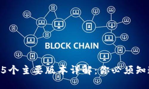 Tokenim钱包的5个主要版本详解：你必须知道的功能与优势