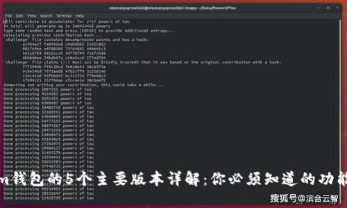 Tokenim钱包的5个主要版本详解：你必须知道的功能与优势