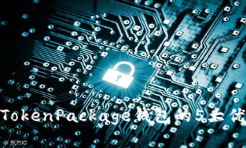 2023年解析：TokenPackage钱包的5大优势与使用指南
