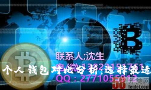 2023年8大比特币平台与个人钱包对比分析：选择最适合你的加密货币存储方式