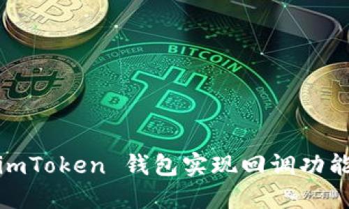 如何通过检测 imToken 钱包实现回调功能：5 个关键步骤