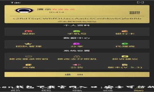 2023年最新ImToken钱包下载官网入口：安全可信的数字资产管理方案