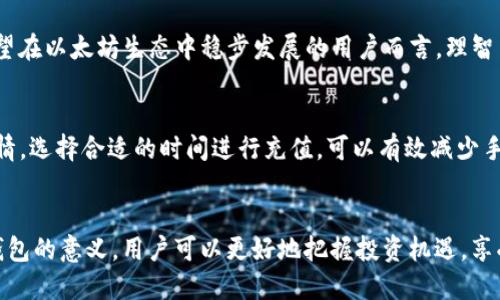   以太坊充值钱包的5大理由，你不能忽视的关键因素 / 

 guanjianci 以太坊,充值钱包,数字货币,区块链 /guanjianci 

引言
在数字货币的世界中，以太坊（Ethereum）无疑是最具代表性的项目之一。随着DeFi（去中心化金融）、NFT（非同质化代币）等新兴应用的兴起，越来越多的用户开始关注以太坊网络的操作。而充值钱包作为与以太坊网络交互的第一步，其重要性不可小觑。本文将深入探讨以太坊充值钱包的必要性，以及用户在这一过程中应留意的多个方面。

一、提高交易的流动性
以太坊网络是一个功能强大的平台，用户可以通过充值钱包的方式随时方便地进行交易。充值的钱包实际上是用户与区块链之间的桥梁，拥有一定量的ETH（以太坊币）可以确保用户在需要进行交易时，能够及时满足网络的手续费需求。这种流动性在交易所、DEX（去中心化交易所）以及其它各种应用中都能体现出极大的便利性。

二、支持智能合约的执行
以太坊以智能合约而闻名，用户需要在钱包中存有一定的ETH，以支付执行智能合约所需的“汽油费”（Gas Fees）。这些费用直接影响合约的顺利执行。例如，用户在参与某个去中心化应用（DApp）时，往往需要在其钱包中充值一定额度的ETH，以确保在交互过程中不因资金不足而无法完成交易或操作。

三、参与DeFi活动
去中心化金融（DeFi）是近几年来以太坊生态中最为炙手可热的议题之一。通过充值钱包，用户不仅可以轻松进入DeFi的世界，还可以进行流动性挖矿、借贷等多种活动。充值钱包为用户提供了参与各类DeFi协议的基础条件，无论是存款、借款还是质押，用户都需要先确保钱包中有足够的ETH作为交易或操作的基础。

四、保障个人资产安全
在数字货币投资中，安全性常常是用户最为关心的问题之一。正确地充值钱包，并确保存放在钱包中的私钥安全，可以有效避免资产被盗或丢失。因此，充值钱包不仅仅是资金流动的一种形式，更是保护个人数字资产的重要环节。使用安全性较高的钱包类型（如硬件钱包）进行充值，可以为用户提供安心的保障。

五、参与社区和治理
以太坊生态中的许多项目都有自家的治理代币，持币并充值相应的钱包能够让用户参与到项目的治理中。用户可以根据所持有的代币或ETH参与投票，提出建议，甚至影响项目的发展方向。这种社区参与不仅促进了项目的透明度和去中心化属性，还使得每一个投资者都有机会在项目的未来中扮演一定的角色。

总结
无论从流动性、智能合约执行、DeFi参与、安全保障还是社区治理等角度来看，充值以太坊钱包都是每位数字货币用户必须面对的重要环节。对于希望在以太坊生态中稳步发展的用户而言，理智而高效地管理钱包中的资金至关重要。了解这些基本要素，能够帮助用户更加顺畅地 navigat（在数字货币世界中航行），从而抓住更多投资机会。

附录：如何高效充值以太坊钱包
为了帮助用户高效地进行钱包充值，我们提供一些实用建议。首先，使用信誉良好的交易所进行ETH的购买与充值，确保资金安全。其次，了解市场行情，选择合适的时间进行充值，可以有效减少手续费损失。另外，定期检查钱包余额和交易记录，以避免因忘记充值而错失良机。

结语
综上所述，充值以太坊钱包是数字货币投资过程中的重要一环，不仅能够提供流动性，还能让用户参与到丰富的区块链应用中。通过深入理解充值钱包的意义，用户可以更好地把握投资机遇，享受以太坊生态所带来的各种优势。