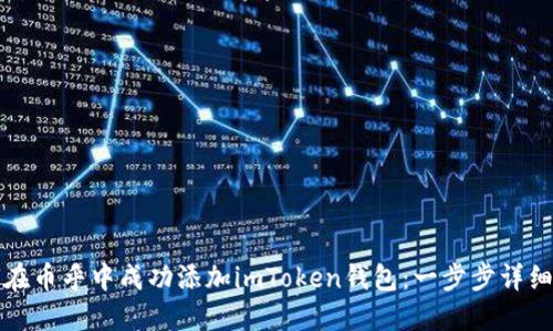 如何在币乎中成功添加imToken钱包：一步步详细指南