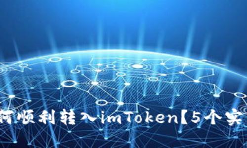 2023年如何顺利转入imToken？5个实用步骤详解