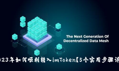 2023年如何顺利转入imToken？5个实用步骤详解