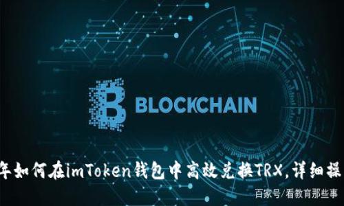 2023年如何在imToken钱包中高效兑换TRX，详细操作指南
