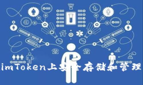2023年如何在imToken上安全存储和管理ETC的完整指南