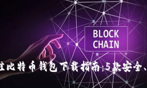 2023年最佳比特币钱包下载指南：5款安全、易用的选择