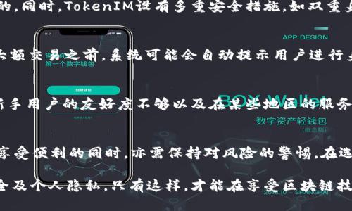 关于TokenIM是否实名这一问题，我们可以从几个角度进行深入探讨。TokenIM是一种区块链钱包和交易所，涉及到用户的隐私和安全性，这也是很多用户所关注的焦点。

1. 什么是TokenIM
TokenIM是一款主要用于数字资产存储和管理的钱包软件，支持多种主流加密货币的交易。它的目标是为用户提供一个安全、便捷的交易平台，用户能够在这里进行数字资产的存储、增值和交易。与传统金融机构不同，TokenIM的操作主要依赖于区块链技术，这为其带来了更多的便利性与灵活性。

2. 实名制的背景与意义
在当前的金融环境中，实名制已经成为不少国家对金融交易进行监管的重要手段。实名制的实施，旨在防止洗钱、欺诈等恶性行为，同时也保护用户的资金安全。对于区块链行业来说，由于其去中心化的特点，如何在保护用户隐私的同时落实实名制，成为一个值得讨论的话题。

3. TokenIM的实名政策
TokenIM是否实施实名制，主要取决于其平台的运营政策和法律法规要求。一般而言，许多中心化交易所都要求用户进行身份认证，以符合KYC（Know Your Customer）政策，这样可以有效降低风险，保护用户资产。而TokenIM因此也很可能会在某些情况下要求用户进行实名验证。比如，当用户进行较大额交易时，系统可能会要求提供身份证明或者其他相关资料。

4. 用户隐私保护
尽管面临实名制的压力，TokenIM在隐私保护方面也采取了相应措施。首先，交易和钱包功能都是通过加密技术保障的，用户的资产和交易记录在区块链上都是保密的。同时，TokenIM设有多重安全措施，如双重身份验证、冷钱包存储等，确保用户的资金安全。

5. 如何判断TokenIM是否需要实名注册
用户在注册TokenIM账户时，可以留意以下几个方面来判断是否需要进行实名注册。首先，查看官方网站的帮助文档和政策说明，了解平台的具体要求。其次，在进行大额交易之前，系统可能会自动提示用户进行身份验证，这通常是平台确保交易安全的必要步骤。此外，用户也可以通过社区论坛和用户评价，了解其他用户的体验和反馈，从而判断TokenIM是否真正执行实名制。

6. TokenIM的优缺点
在分析TokenIM的实名性问题之前，也许对其整体优缺点有所了解会更有帮助。TokenIM的优点包括界面友好、交易速度快、安全性高等。相对而言，缺点则可能有对新手用户的友好度不够以及在某些地区的服务限制等。

7. 未来展望
随着区块链技术的发展，实名制的问题将会越来越受到关注。TokenIM作为一家在数字资产管理领域的企业，必然需要在安全性和用户隐私之间保持平衡。而用户在享受便利的同时，亦需保持对风险的警惕。在选择是否使用TokenIM之前，用户应当仔细阅读各项条款，确保自身权益的保护。

总结起来，TokenIM的实名性质依赖于其实现的政策和用户的操作方式。在使用TokenIM之前，用户应详细了解各项规定，并在法律允许的框架内保障自己的资金安全及个人隐私。只有这样，才能在享受区块链技术带来的便利时，确保自身的资金安全不受侵害。