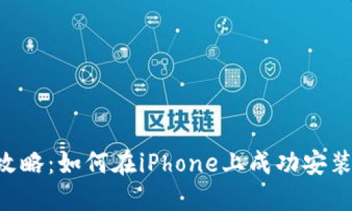 2023年全面攻略：如何在iPhone上成功安装TokenIM应用