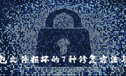 比特币钱包文件损坏的7种修复方法与预防技巧