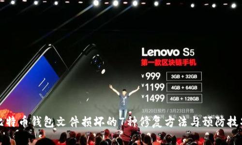 比特币钱包文件损坏的7种修复方法与预防技巧