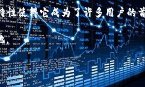 提币主网钱包操作指南：如何从 Matic 提取数字资产

币提取, Matic主网, 数字资产, 区块链钱包/guanjianci

在区块链领域，Matic（Polygon）作为一个快速、安全且低费用的以太坊扩展解决方案，越来越受到用户的青睐。对于那些希望将Matic上的资产提取到主网钱包的用户来说，了解操作步骤是至关重要的。本文将详细介绍如何从 Matic 网络提币到主网钱包的过程，确保您能够顺利完成这一操作。

Matic是什么？
Matic，即Polygon，是一个致力于实现以太坊兼容性扩展的解决方案。它通过侧链技术提供快速的事务确认和低交易费用，使开发者能够构建和操作去中心化应用（DApps）变得更加高效。Matic网络在功能上与以太坊保持一致，因此可以利用以太坊的智能合约等功能。的确，它为用户提供了一种方便的方式来进行区块链交易，特别是在高峰期间，以太坊网络可能会出现拥堵的情况下。

提币的需求
由于某些原因，用户可能会需要将他们在 Matic 网络上的代币提取到主网钱包。这种需求可能源自于转移资产至更安全的钱包、参与其他区块链生态系统，或者只是希望在交易所进行交易。一旦决定提币，了解整个过程中的各个环节将会使整个操作变得更加轻松。

准备工作
在进行提币操作之前，有一些准备步骤是必须完成的。您需要确保拥有以下条件：

ul
    li设置钱包： 您需要一个支持以太坊网络的主网钱包，例如MetaMask、Trust Wallet等，确保它能够接收您提取的代币。/li
    li确保账户余额充足： 进行提币操作通常会产生一定的手续费，务必确保您的钱包中有足够的MATIC代币作为Gas费。/li
    li熟悉代币类型： 确认您要提取的代币类型，例如USDC、ETH或其他ERC-20代币。确保所提取代币在目标钱包中被支持。/li
/ul

提币操作步骤
一旦您准备好所有材料，以下是提币的具体步骤：

ol
    li登录Matic主网钱包： 打开您选择的Matic钱包，输入您的帐户信息以登录。/li
    li选择提币功能： 在钱包界面上找到“提币”或“发送”功能，点击进入。/li
    li选择代币： 在提币界面中，选择您希望提取的代币类型，确保这是金额和希望转账的代币。/li
    li输入接收地址： 接下来，输入您主网钱包的地址。务必仔细检查以防输入错误，确保资产能转移至正确的位置。/li
    li设置提币金额： 根据您的需求输入所需提币的数量。请确认账户余额足够，并考虑到手续费。/li
    li确认交易信息： 在完成上述步骤后，仔细检查所有信息，包括接收地址、数量和手续费，确保没有错误。/li
    li提交交易： 一旦确认无误，点击“提交”或“确认”按钮。系统将会处理这笔交易，您可以在钱包中的交易记录查看进度。/li
/ol

交易确认和监控
提交后的交易有时可能需要一些时间才能在区块链上确认。您可以在钱包中查看交易状态，并通常会收到一条交易成功的通知。也可以使用区块链浏览器（如Etherscan）跟踪该交易的状态，通过输入您的钱包地址或交易ID来查看实时信息。

提币后的注意事项
一旦交易成功将资产提取至主网钱包，您便可以自由地使用这些资产，也可以继续在您选择的交易所进行交易。在此之后，有几个事项您可能需要考虑：

ul
    li安全性： 确保您的主网钱包安全，定期更改密码，启用双重身份验证等安全措施，确保您的资产免受威胁。/li
    li备份信息： 定期备份您的钱包信息和私钥，以防止意外丢失。务必记住，您的私钥是访问资产的唯一钥匙。/li
    li注意法规： 确保遵守当地法规，如税务和反洗钱政策，以避免潜在的法律问题。/li
/ul

总结
通过上述步骤，您将能够顺利地将资产从 Matic 网络提取到主网钱包。在进行交易时，务必保证信息的准确性和安全性，这将为您提供更加顺畅的体验。Matic的快速和低费用特性使得它成为了许多用户的首选，了解如何操作提币将进一步提升您的区块链使用体验。

无论您是新手还是经验丰富的用户，了解这一过程都将帮助您更好地管理自己的数字资产。随着区块链技术的不断发展，掌握这些技能将使您在瞬息万变的市场中立于不败之地。 

这个内容结构并不拘泥于传统的分类和时间线，尽量自然流畅地传达每个意义，并确保整个内容的完整和逻辑一致。