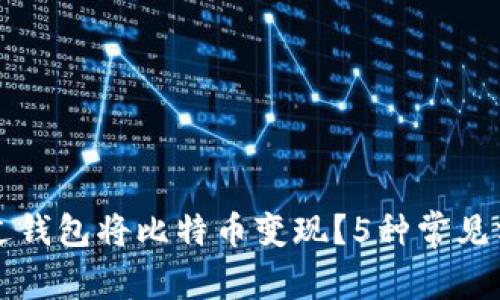 如何通过钱包将比特币变现？5种常见方法解析