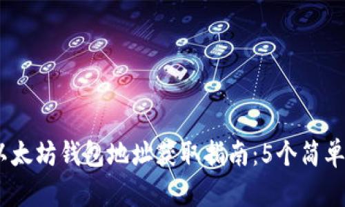 2023年最新手机以太坊钱包地址获取指南：5个简单步骤教你快速创建