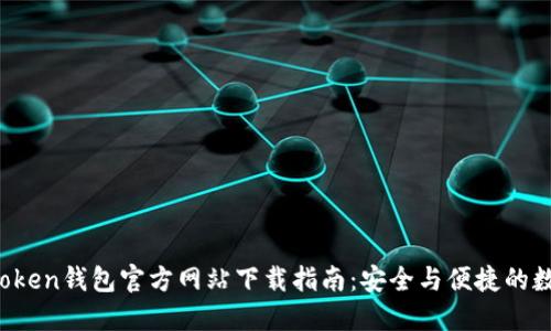 2023年imToken钱包官方网站下载指南：安全与便捷的数字资产管理
