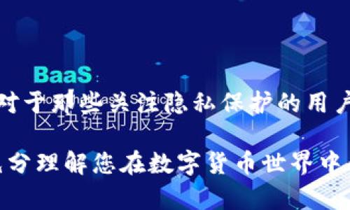 关于imToken能否查到人的问题，这实际上涉及到加密货币的匿名性、隐私保护以及区块链技术的特性。为了全面解答这个问题，我们需要明确几方面的内容，包括imToken的功能、区块链的透明性以及用户在使用这些技术时应注意的隐私问题。

什么是imToken
imToken是一款广受欢迎的数字钱包应用，它支持多种加密货币，并允许用户在区块链平台上进行交易。用户可以用它来存储、管理和交易各种数字资产，包括以太坊和ERC-20代币。imToken的设计旨在为用户提供安全且方便的资产管理体验。

区块链的透明性与匿名性
区块链技术本质上是去中心化和透明的，这意味着所有的交易记录都是公开的，任何人都可以通过区块链浏览器查看到这些交易。然而，虽然交易记录是透明的，但大多数情况下，用户的身份是匿名的。每笔交易的发送者和接收者地址都是以一串字母和数字表示，并不能直接关联回实际的个人身份。

imToken与身份信息
imToken本身并不存储用户的个人身份信息。用户在创建一个钱包时，所使用的并不是名字、邮箱或者电话号码，而是私钥和助记词。这意味着在技术层面上，imToken无法通过钱包地址直接查找到某个用户的身份。即使用户使用imToken进行交易，这些交易只会显示涉及到的地址和数量，而不会显示用户的真实身份。

可追溯性与隐私保护
虽然区块链的透明性给了每个用户可以查看和追踪交易的能力，但对于一些需要保护隐私的用户来说，这也意味着他们的交易活动可能会被别人追踪到。这也是为什么越来越多的用户考虑使用隐私币（如Monero、Zcash等）或混币服务，以增加他们的交易匿名性。而imToken作为一个钱包，用户可以选择使用这些工具来提升隐私保护。

保护隐私的方法
如果您使用imToken进行交易并希望保持匿名，以下是一些建议：
ul
    li定期更换钱包地址：每次接收交易时生成新的地址，这样别人就难以追踪您的资产。/li
    li使用私密交易工具：利用一些隐私币或结合混币服务来增加交易的匿名性。/li
    li避免直接使用个人信息：在任何与加密货币相关的活动中，尽量不使用真实姓名、地址或其他个人信息。/li
/ul

结论
imToken作为一个数字钱包应用，无法直接查询到用户的身份信息。尽管区块链的交易记录是公开透明的，但用户的身份往往是隐藏在一串数字和字母之后。对于那些关注隐私保护的用户，采取适当的措施来保护自己的身份信息非常重要。在使用imToken或其他类似工具时，确保您了解如何管理自己的隐私，并采取必要的步骤来保持匿名性。 

需要注意的是，虽然技术上imToken不能查询个人身份，但在某些情况下，政府、执法机构可能通过其他方式（如交易所的KYC流程）来追踪到用户。保持警惕，充分理解您在数字货币世界中的身份影响，将有助于您更好地保护自己的资产和隐私。