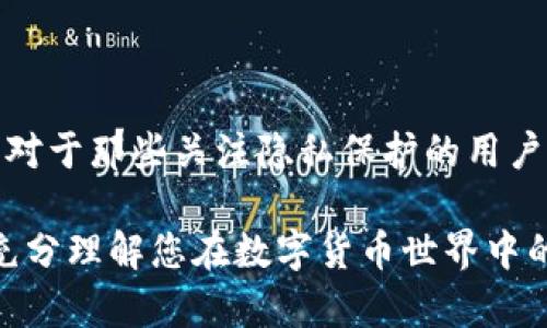 关于imToken能否查到人的问题，这实际上涉及到加密货币的匿名性、隐私保护以及区块链技术的特性。为了全面解答这个问题，我们需要明确几方面的内容，包括imToken的功能、区块链的透明性以及用户在使用这些技术时应注意的隐私问题。

什么是imToken
imToken是一款广受欢迎的数字钱包应用，它支持多种加密货币，并允许用户在区块链平台上进行交易。用户可以用它来存储、管理和交易各种数字资产，包括以太坊和ERC-20代币。imToken的设计旨在为用户提供安全且方便的资产管理体验。

区块链的透明性与匿名性
区块链技术本质上是去中心化和透明的，这意味着所有的交易记录都是公开的，任何人都可以通过区块链浏览器查看到这些交易。然而，虽然交易记录是透明的，但大多数情况下，用户的身份是匿名的。每笔交易的发送者和接收者地址都是以一串字母和数字表示，并不能直接关联回实际的个人身份。

imToken与身份信息
imToken本身并不存储用户的个人身份信息。用户在创建一个钱包时，所使用的并不是名字、邮箱或者电话号码，而是私钥和助记词。这意味着在技术层面上，imToken无法通过钱包地址直接查找到某个用户的身份。即使用户使用imToken进行交易，这些交易只会显示涉及到的地址和数量，而不会显示用户的真实身份。

可追溯性与隐私保护
虽然区块链的透明性给了每个用户可以查看和追踪交易的能力，但对于一些需要保护隐私的用户来说，这也意味着他们的交易活动可能会被别人追踪到。这也是为什么越来越多的用户考虑使用隐私币（如Monero、Zcash等）或混币服务，以增加他们的交易匿名性。而imToken作为一个钱包，用户可以选择使用这些工具来提升隐私保护。

保护隐私的方法
如果您使用imToken进行交易并希望保持匿名，以下是一些建议：
ul
    li定期更换钱包地址：每次接收交易时生成新的地址，这样别人就难以追踪您的资产。/li
    li使用私密交易工具：利用一些隐私币或结合混币服务来增加交易的匿名性。/li
    li避免直接使用个人信息：在任何与加密货币相关的活动中，尽量不使用真实姓名、地址或其他个人信息。/li
/ul

结论
imToken作为一个数字钱包应用，无法直接查询到用户的身份信息。尽管区块链的交易记录是公开透明的，但用户的身份往往是隐藏在一串数字和字母之后。对于那些关注隐私保护的用户，采取适当的措施来保护自己的身份信息非常重要。在使用imToken或其他类似工具时，确保您了解如何管理自己的隐私，并采取必要的步骤来保持匿名性。 

需要注意的是，虽然技术上imToken不能查询个人身份，但在某些情况下，政府、执法机构可能通过其他方式（如交易所的KYC流程）来追踪到用户。保持警惕，充分理解您在数字货币世界中的身份影响，将有助于您更好地保护自己的资产和隐私。