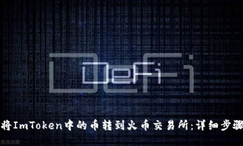 如何将ImToken中的币转到火币交易所：详细步骤指南