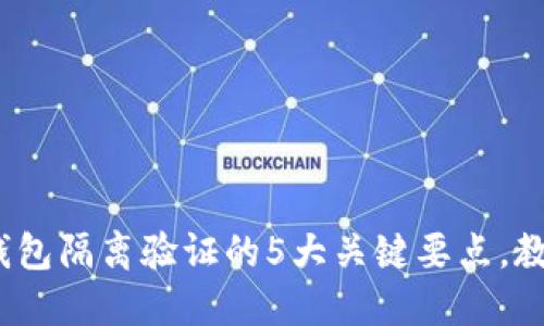 2023年比特币钱包隔离验证的5大关键要点，教你如何确保安全