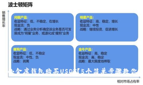 如何通过小金库钱包购买USDT？5个简单步骤教你安全交易