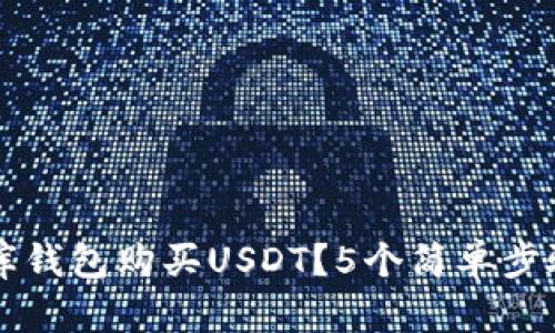 如何通过小金库钱包购买USDT？5个简单步骤教你安全交易