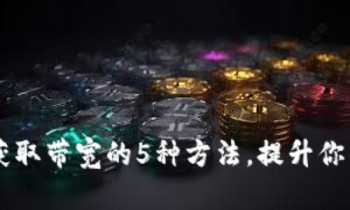 2023年imToken获取带宽的5种方法，提升你的区块链交易体验