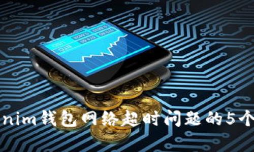 解决Tokenim钱包网络超时问题的5个有效方法