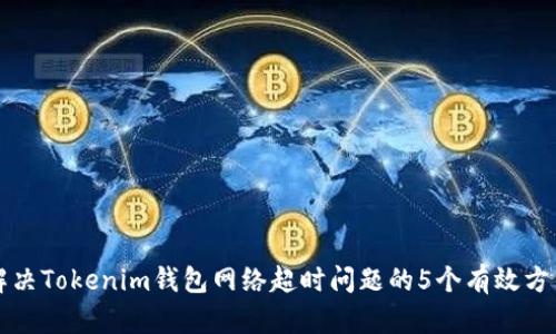 解决Tokenim钱包网络超时问题的5个有效方法