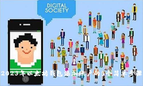 2023年以太坊钱包添加账户的5个简单步骤